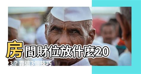 2023房間財位